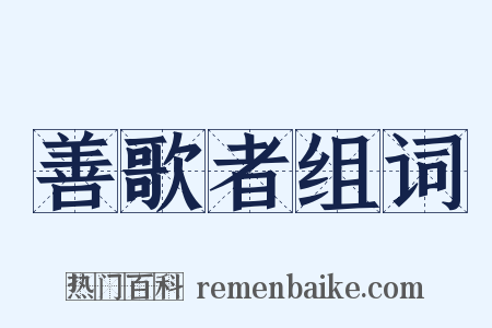 善歌者组词是什么意思的图片